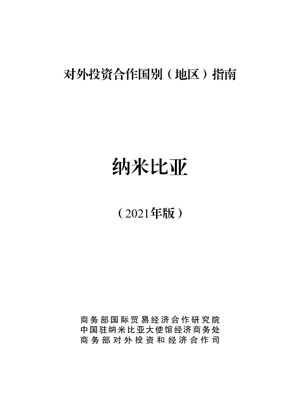 纳米比亚 - <span class="text-primary" style="color: red">商务部</span>