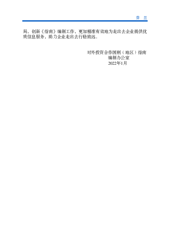 芬兰政府制定了可持续发展政策和目标，即2030年实现芬兰社会保. 障、经济和生态的可持续发展；2035年实现“碳中和”，通过植树、使用再. 生能源、购买碳汇等方式，完全抵消 ...