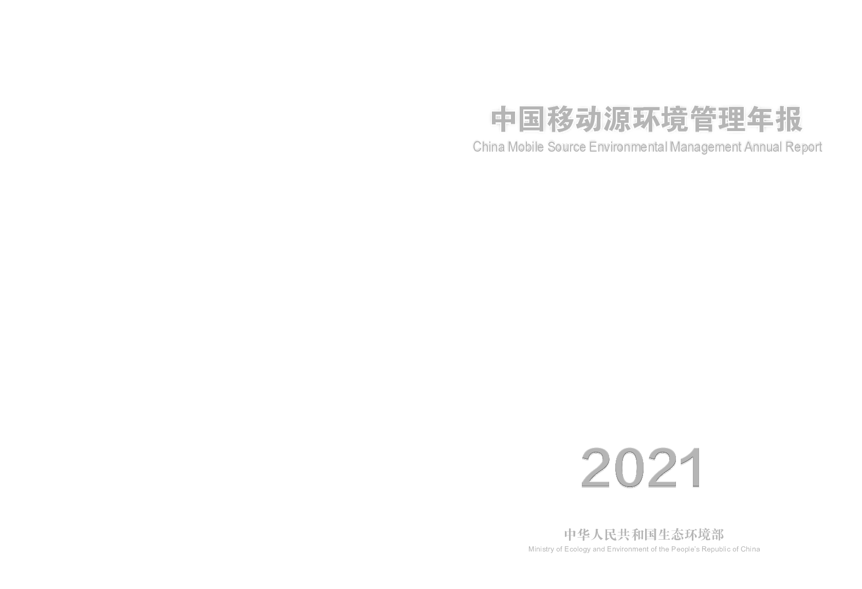 在碳中和、碳达峰. 的大背景下，发展低碳燃料是未来车用燃料发展的重要方向。 1 车用燃料标准实施. 截至2020 年12 月31 日，我国现行车用燃料相关标准见 ...