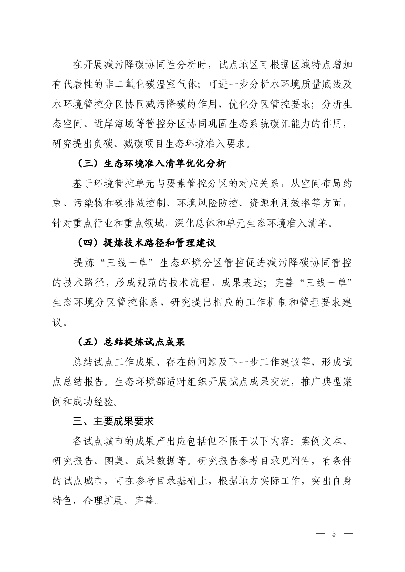 衔接试点地区生态环境保护和碳达峰碳中和等工作基础，科学.分析试点地区污染物与碳排放现状特征、中长期趋势、面临的主要.问题和压力，聚焦高耗能、高排放等行业，明确 ...