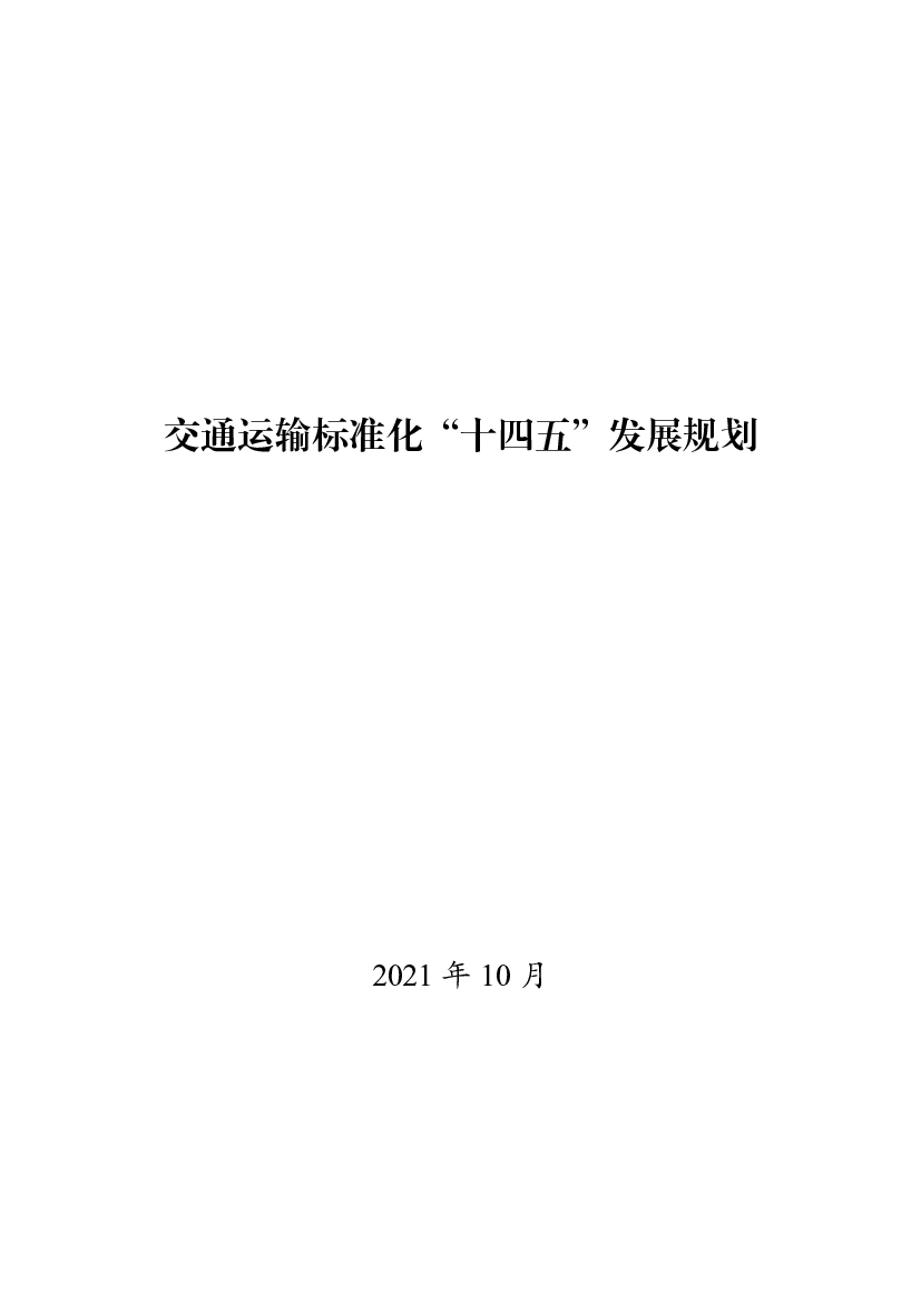 交通运输标准化“<span class="text-primary" style="color: red">十四五</span>”发展规划