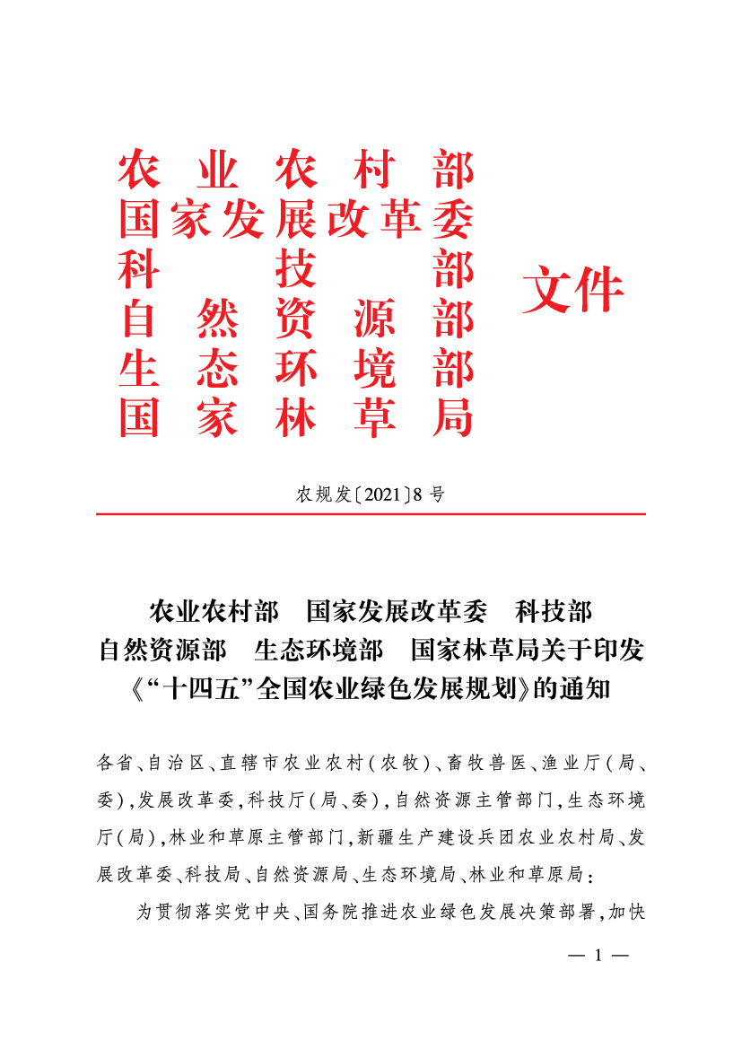 “<span class="text-primary" style="color: red">十四五</span>”全国农业绿色发展规划