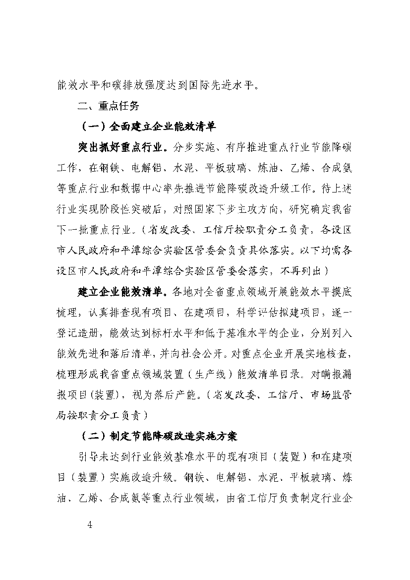 《关于做好重点领域节能降碳改造升级工作的实施方案》已 ... 为深入贯彻落实党中央、国务院碳达峰碳中和相关工作部 ... 能效水平和碳排放强度达到国际先进水平。