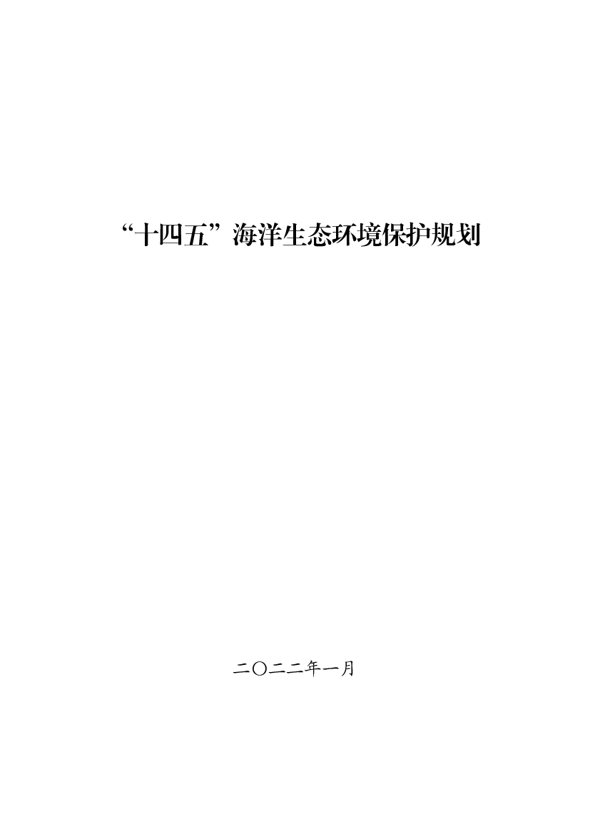 “<span class="text-primary" style="color: red">十四五</span>”海洋生态环境保护规划