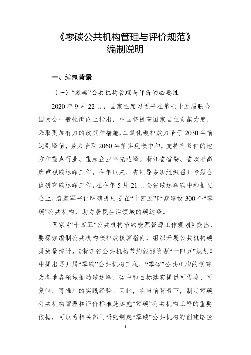 《<span class="text-primary" style="color: red">零碳</span>公共机构管理与评价规范》 编制说明