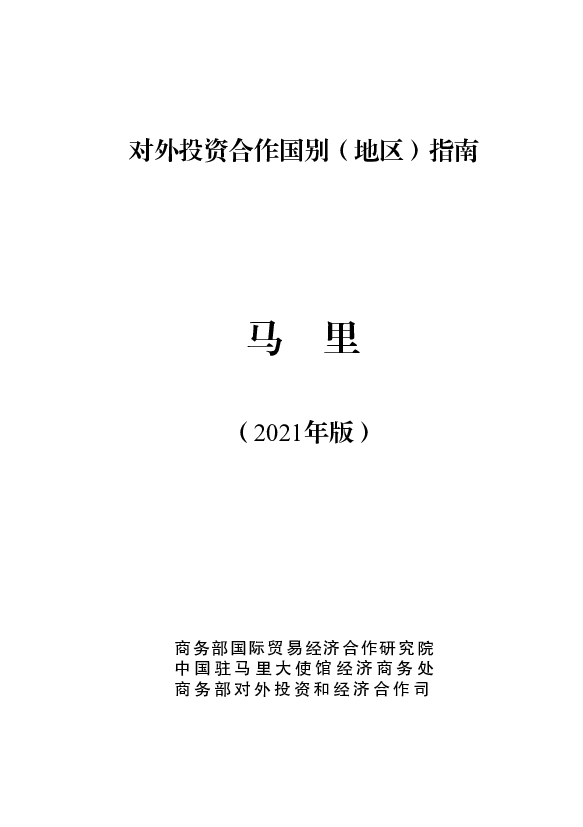 马里 - <span class="text-primary" style="color: red">商务部</span>