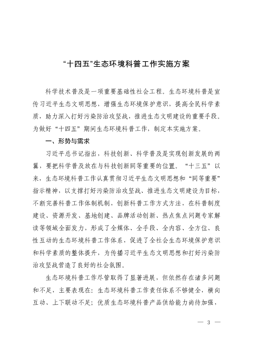 “<span class="text-primary" style="color: red">十四五</span>”生态环境科普工作实施方案