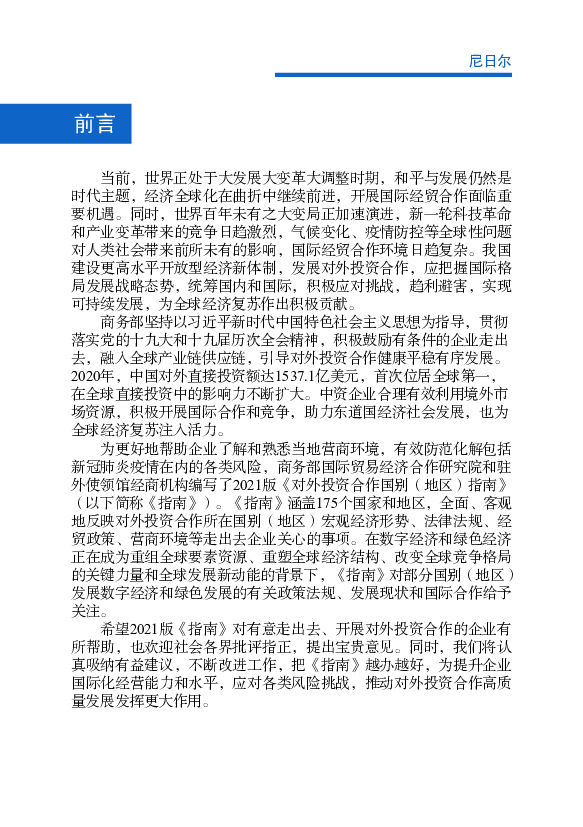 【罢工情况】近年来，受国际油价持续走低、铀矿收入锐减等因素影. 响，尼日尔出现财政危机， ... 环保投入、技术支持和制度建设等方面入手，积极进行节能减排，力求做.