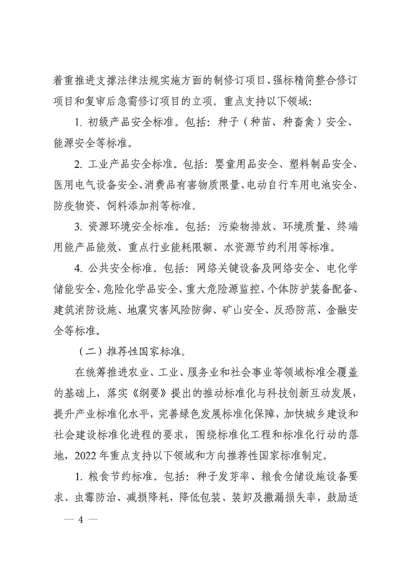 盖,加大新兴产业、服务业和社会事业领域国家标准制定力度。推 ... 优先保障共性关键技术和应用类科技计划项目形成标准项目立项。 ... 碳达峰碳中和标准。