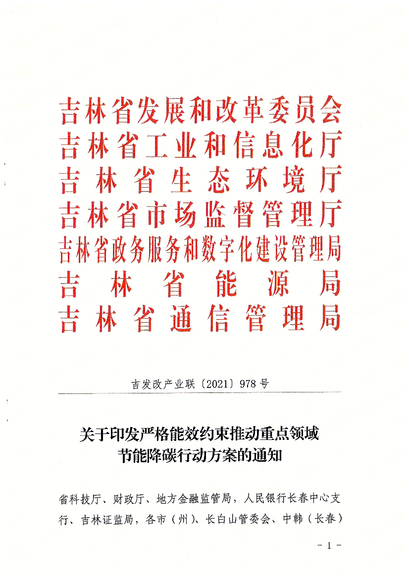 关于印发严格能效约束推动重点领域 - <span class="text-primary" style="color: red">国家发展改革委</span>