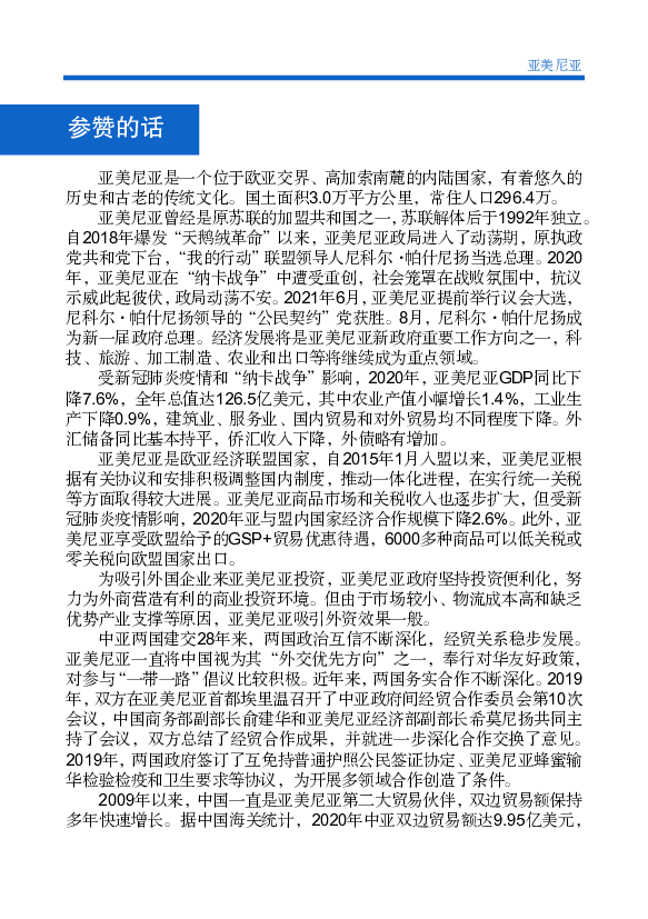 当前，中亚关系发展势头良好，各领域合作稳步推进。中国驻亚美尼. 亚大使馆经济商务处欢迎更多的中国企业和个人到亚美尼亚开展经贸合. 作， ...