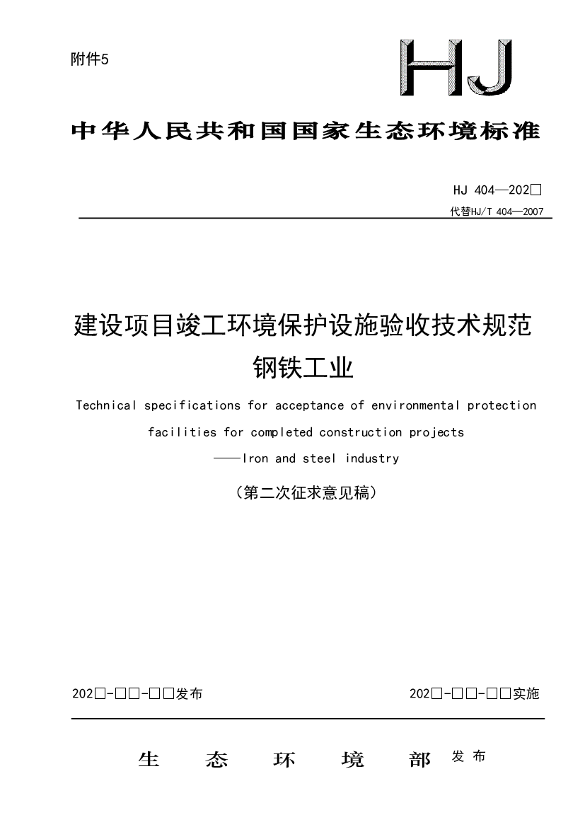 建设项目竣工环境保护设施验收技术规范钢铁工业