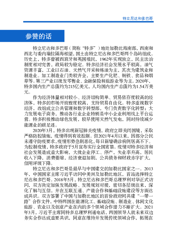 年，中国国家主席习近平访问中美洲及加勒比地区，首站选择特立. 尼达和多 ... 中特政府间合作项目对特立尼达和多巴哥经济社会发展产生 ... 特多没有数字税和碳排放税。