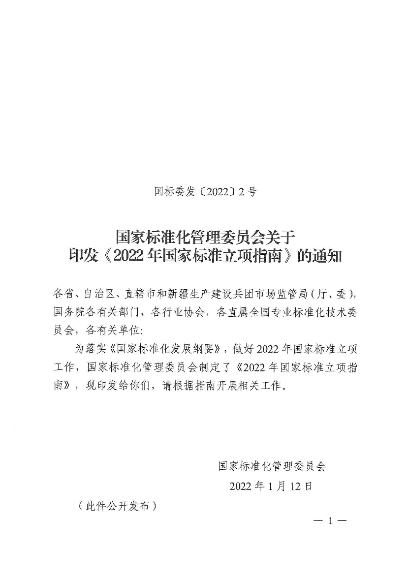 国家标准化管理委员会关于印发《2022年国家标准立项指南》的...