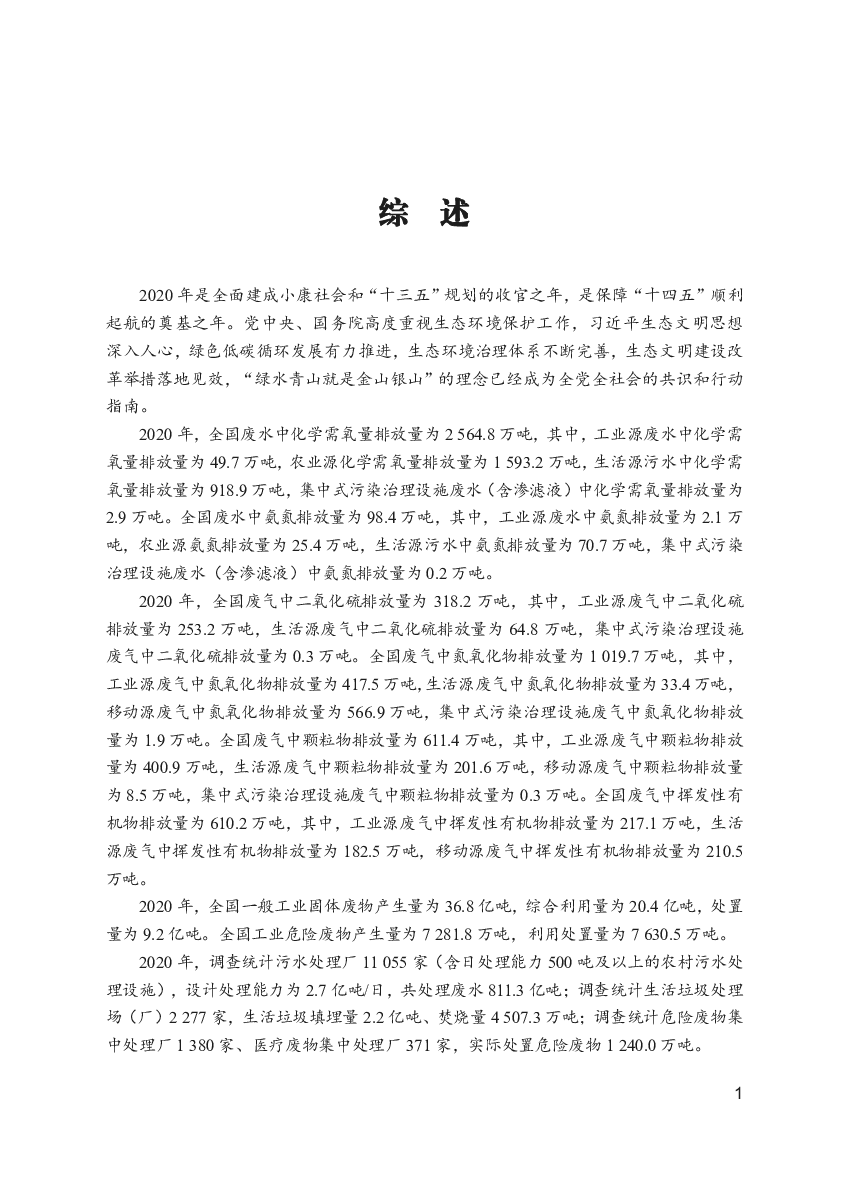 氧量排放量为918.9万吨，集中式污染治理设施废水（含渗滤液）中化学需氧量...2030年前力争碳达峰、2060年实现碳中和的目标，将推动实现经济社会发展全面绿色转.