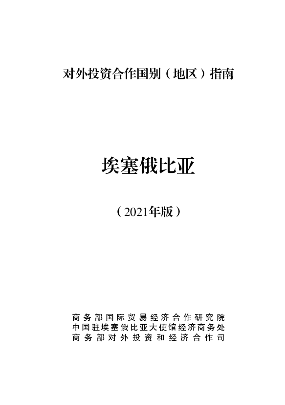 埃塞俄比亚 - 中华人民共和国<span class="text-primary" style="color: red">商务部</span>