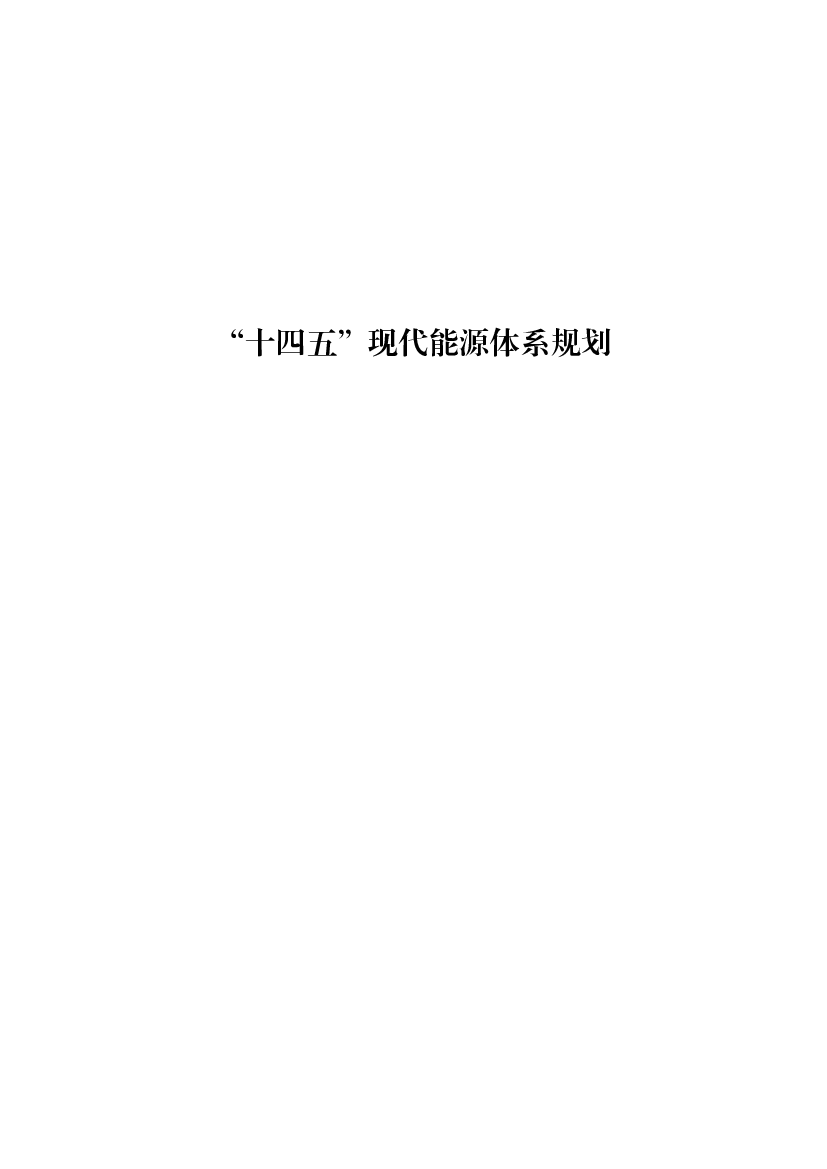 “十四五”现代<span class="text-primary" style="color: red">能源</span>体系规划