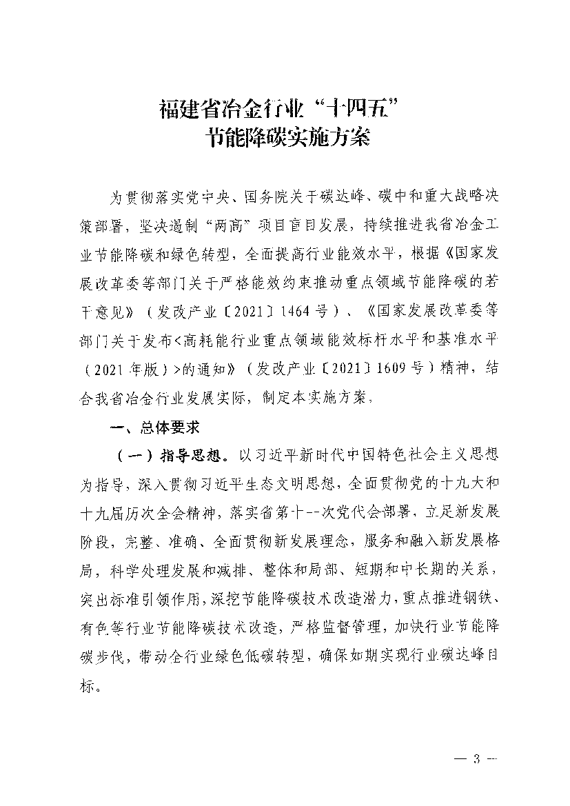 为贯彻落实党中央、国务院关于碳达峰、碳中和重大战略决. 策部署,坚决遏制“两高”项目盲目发展,持续推进我省冶金工. 业节能降碳和绿色转型,全面提高行业能效水平,根据《国家 ...