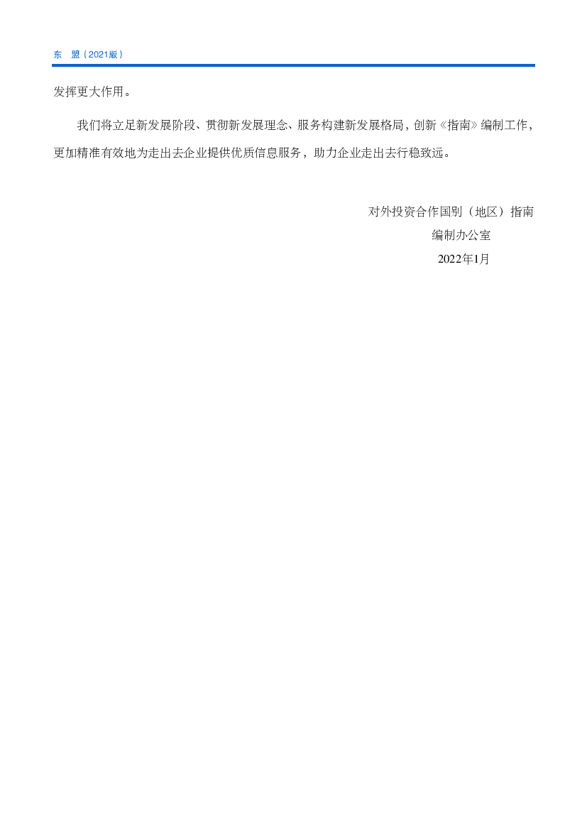 双方建成了目前世界上经济总量最大的发展中国家自由. 贸易区——中国—东盟自贸区，形成互为最大贸易伙伴、互为重. 要的投资来源地和目的地的良好发展格局。 近年来，双方不断 ...