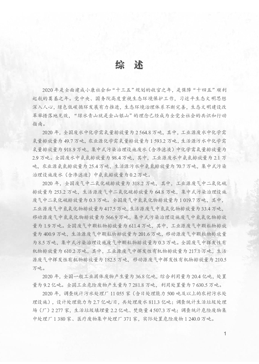 氧量排放量为918.9万吨，集中式污染治理设施废水（含渗滤液）中化学需氧量...2030年前力争碳达峰、2060年实现碳中和的目标，将推动实现经济社会发展全面绿色转.