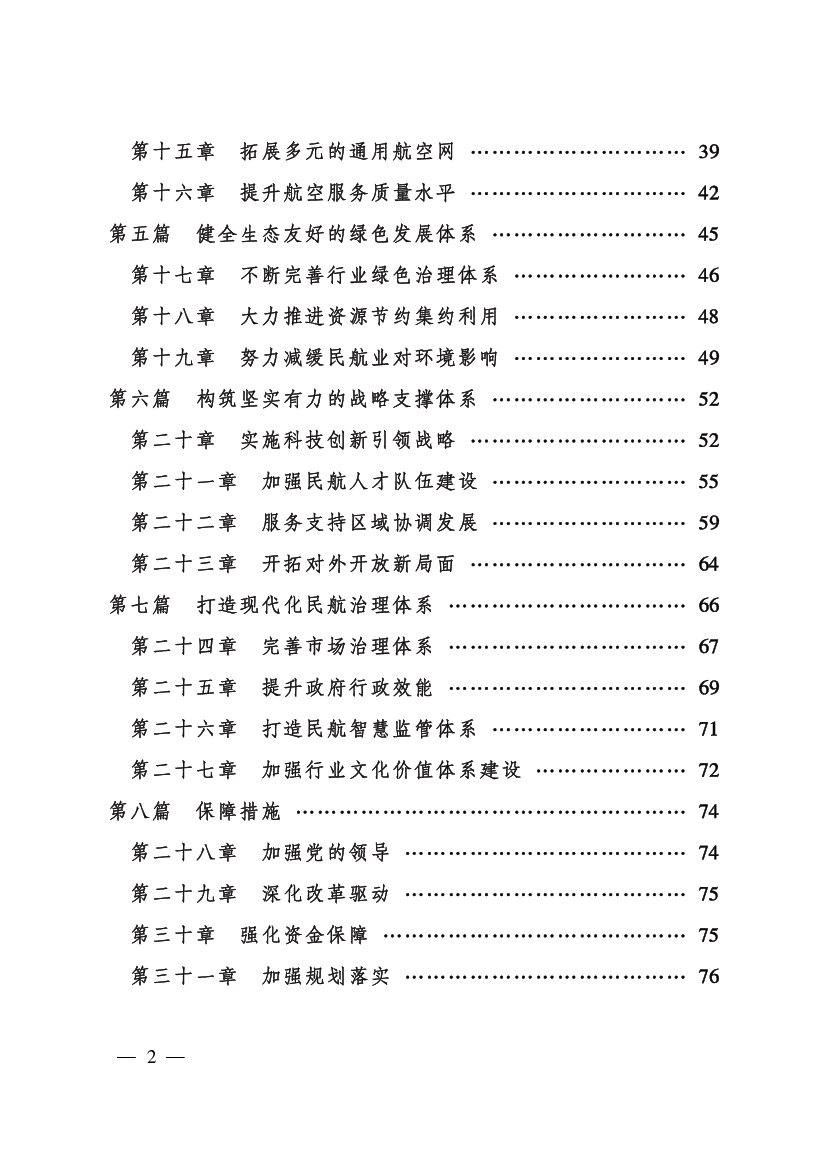 技自主创新能力不强，绿色低碳技术相对滞后，支撑引领民航发展. 的作用发挥不充分；四是民航治理体系和治理能力有待提升，应对. 重大风险的系统性和前瞻性不强。