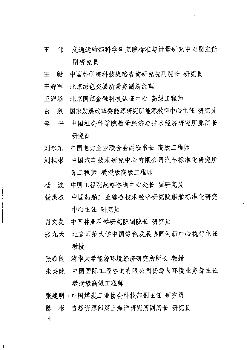 国家应对气候变化战略研究和国际合作中心主任研究员. 教授级高级工程师. 住房和城乡建设部标准定额研究所. 研究员. 国务院发展研究中心资源与环境研究所副所长.