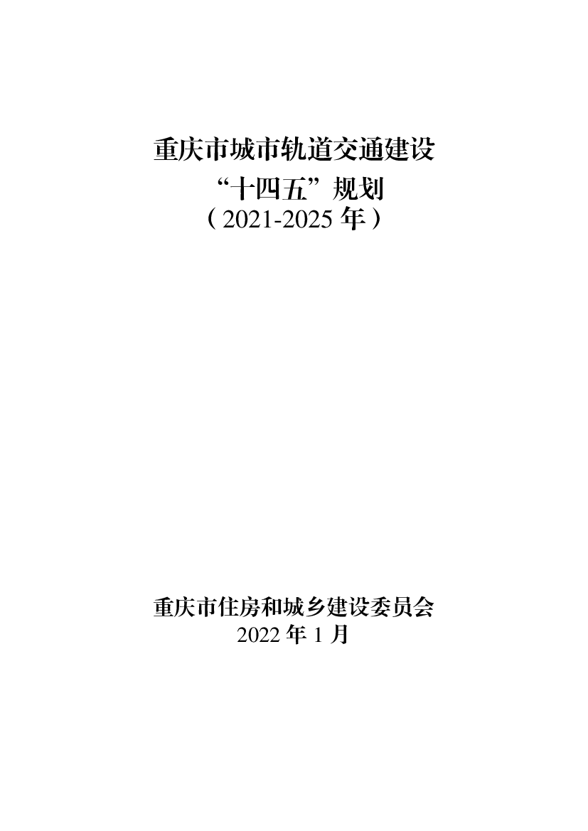 重庆市城市轨道交通建设“<span class="text-primary" style="color: red">十四五</span>”规划（2021-2025 年）