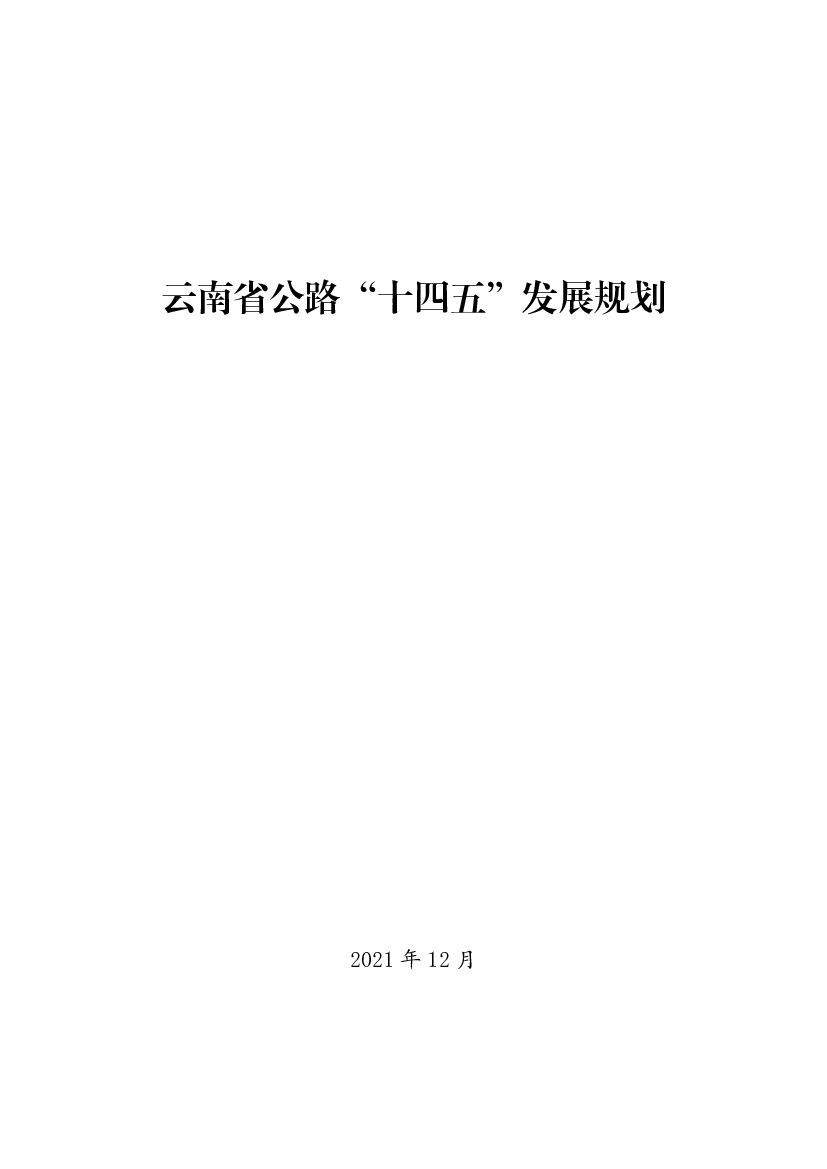 云南省公路“<span class="text-primary" style="color: red">十四五</span>”发展规划