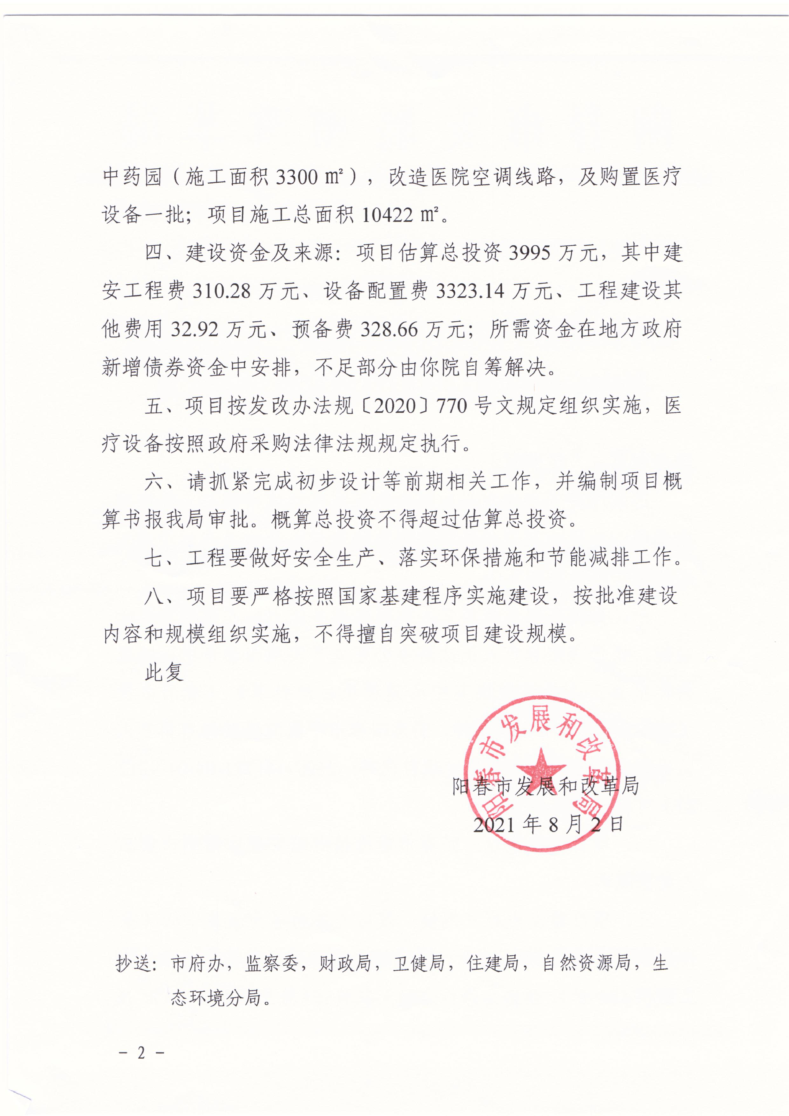 七、工程要做好安全生产、落实环保措施和节能减排工作。 八、项目要严格按照国家基建程序实施建设,按批准建设. 内容和规模组织实施,不得擅自突破项目建设规模。