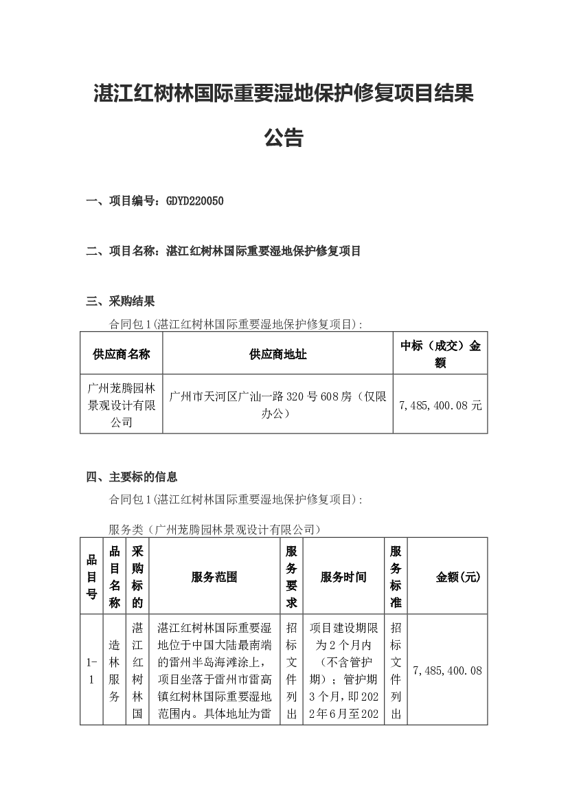 湛江红树林国际重要湿地保护修复项目结果公告