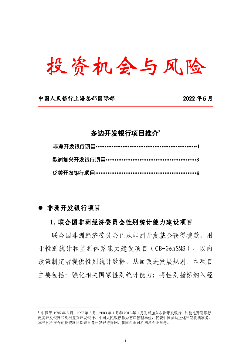 多边开发银行项目推介1 - 投资机会与风险