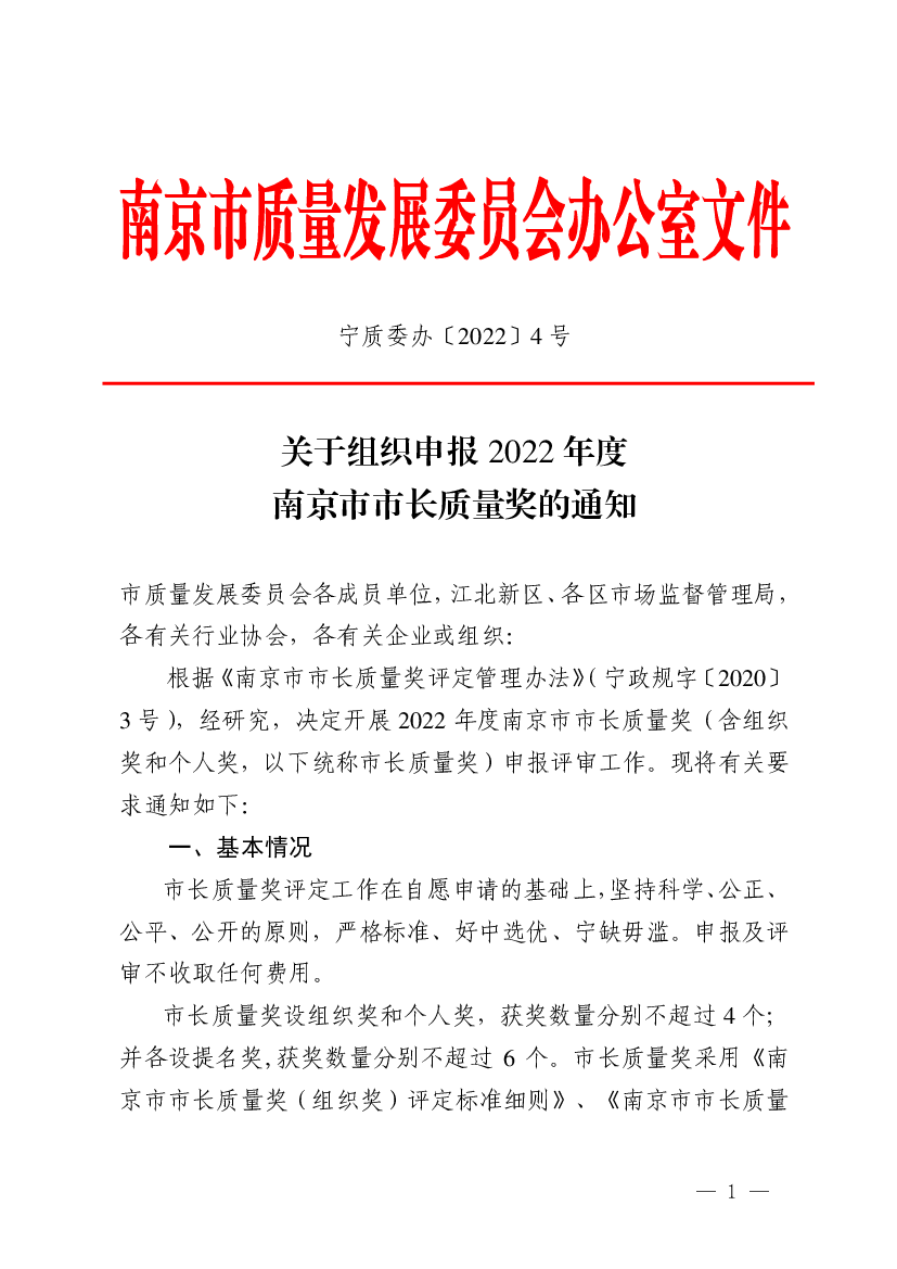 南京市质量发展委员会办公室文件