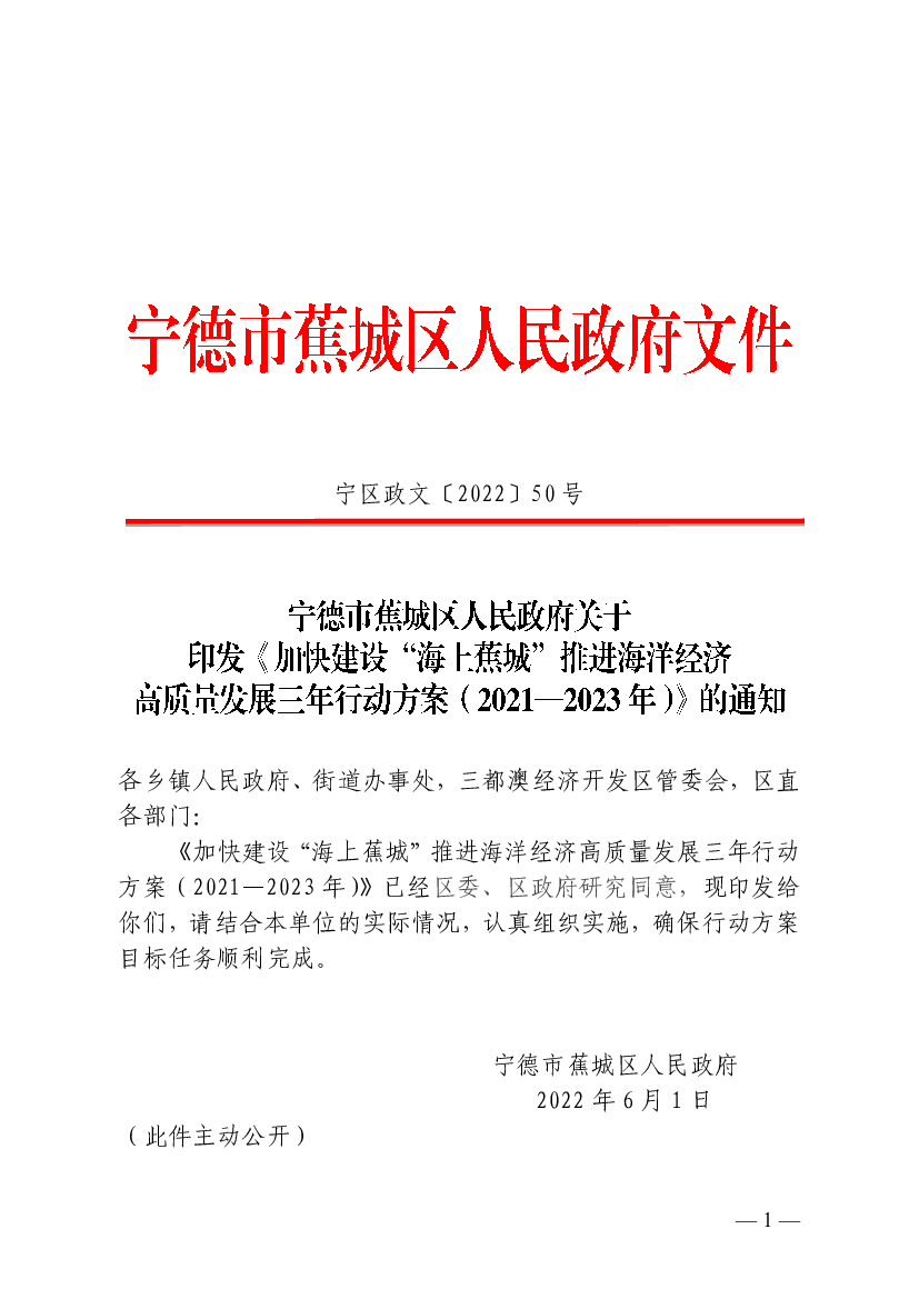 宁区政文〔2022〕50 号各乡镇人民政府、街道办事处 - 蕉城