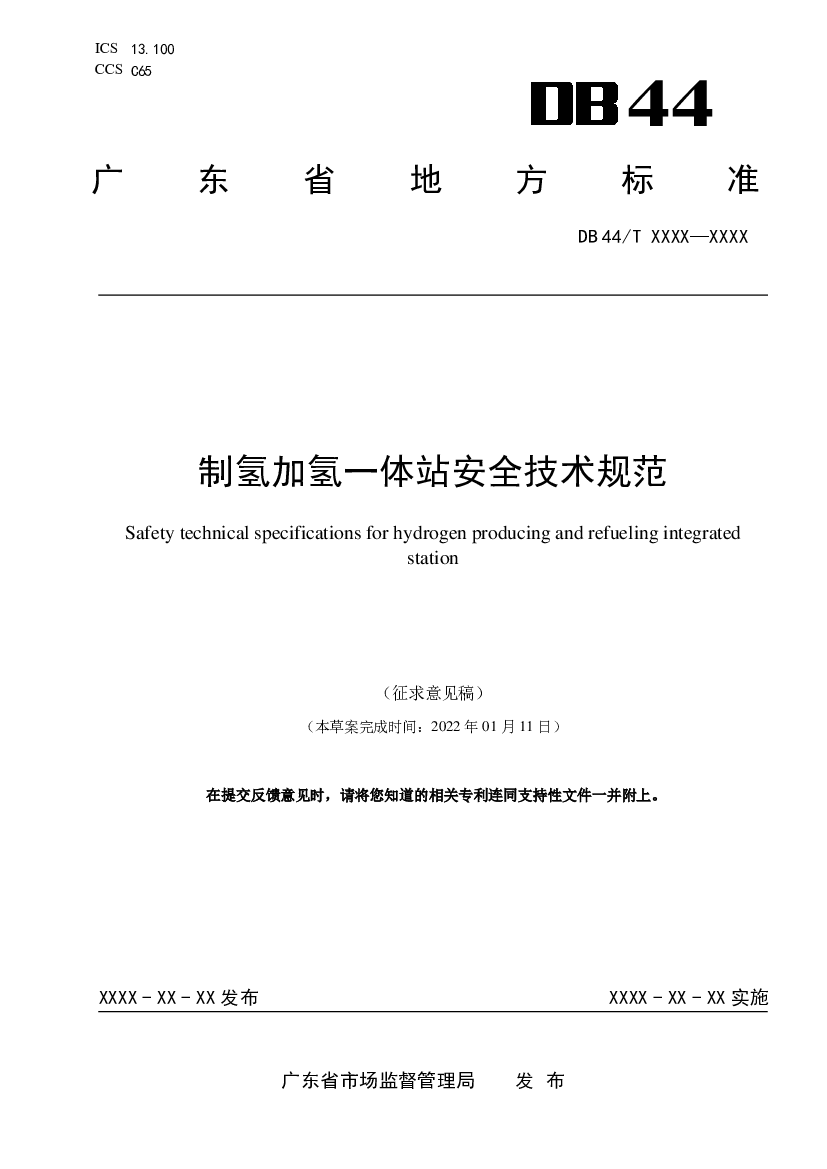 制氢加氢一体站安全技术规范 - 广东省应急管理厅