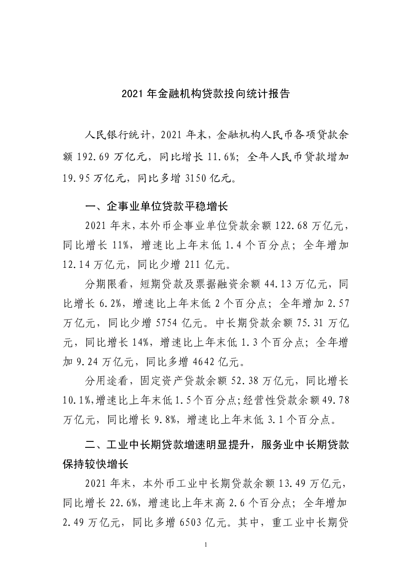 2021 年金融机构贷款投向统计报告人民银行统计，2021 年末