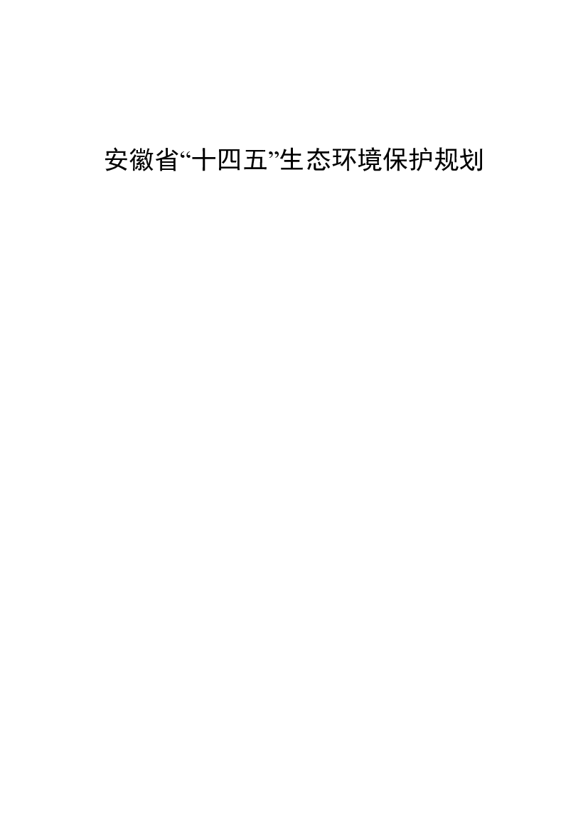 安徽省“<span class="text-primary" style="color: red">十四五</span>”生态环境保护规划