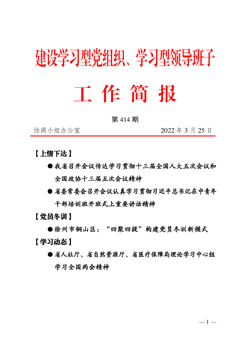 建设学习型党组织、学习型领导班子工作简报