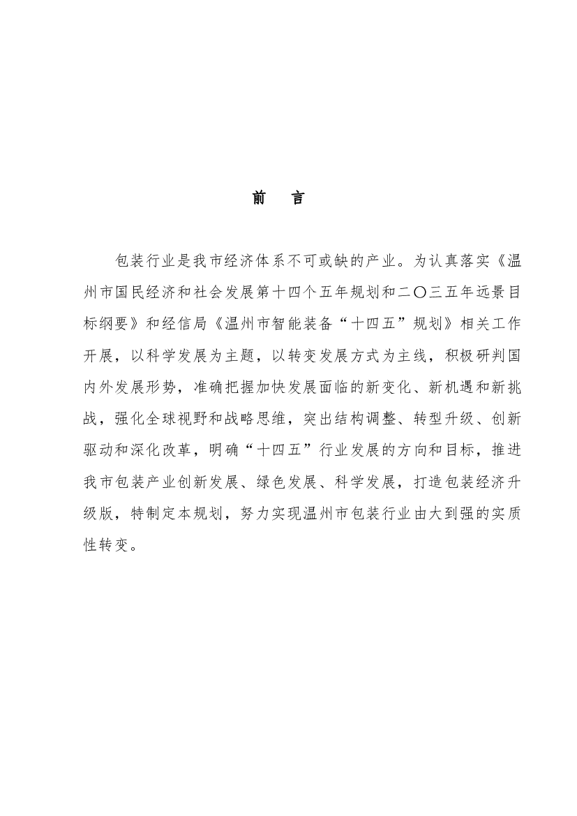 标，“十四五”是实现碳达峰、碳中和目标的关键期，加快产业. 结构调整、构建绿色环保低碳体系，形成包装原料环保可再生、. 包装制造、环保节能、产业可持续发展的新型 ...