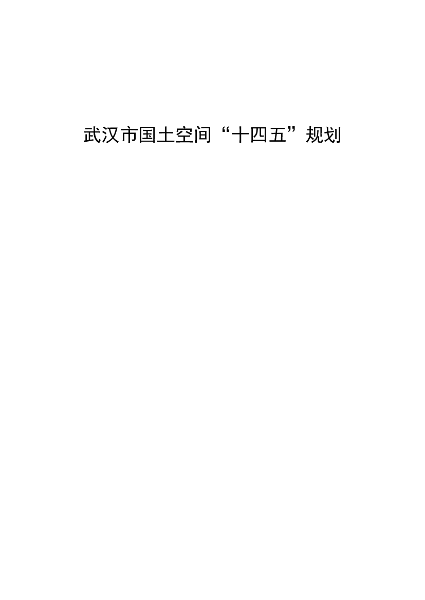 武汉市国土空间“<span class="text-primary" style="color: red">十四五</span>”规划