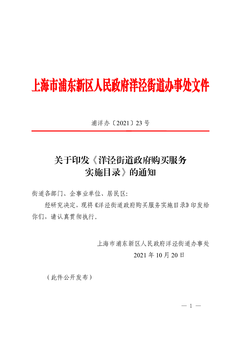 上海市浦东新区人民政府洋泾街道办事处文件