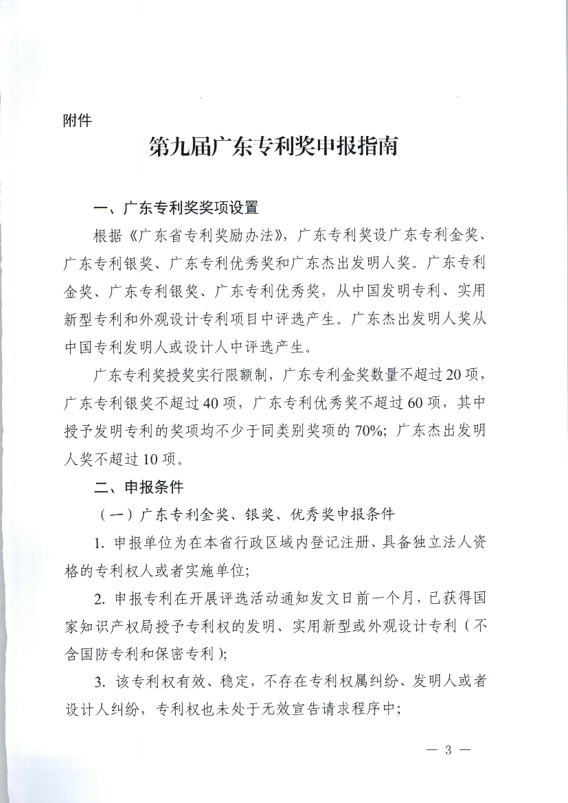 第九届广东专利奖申报指南
