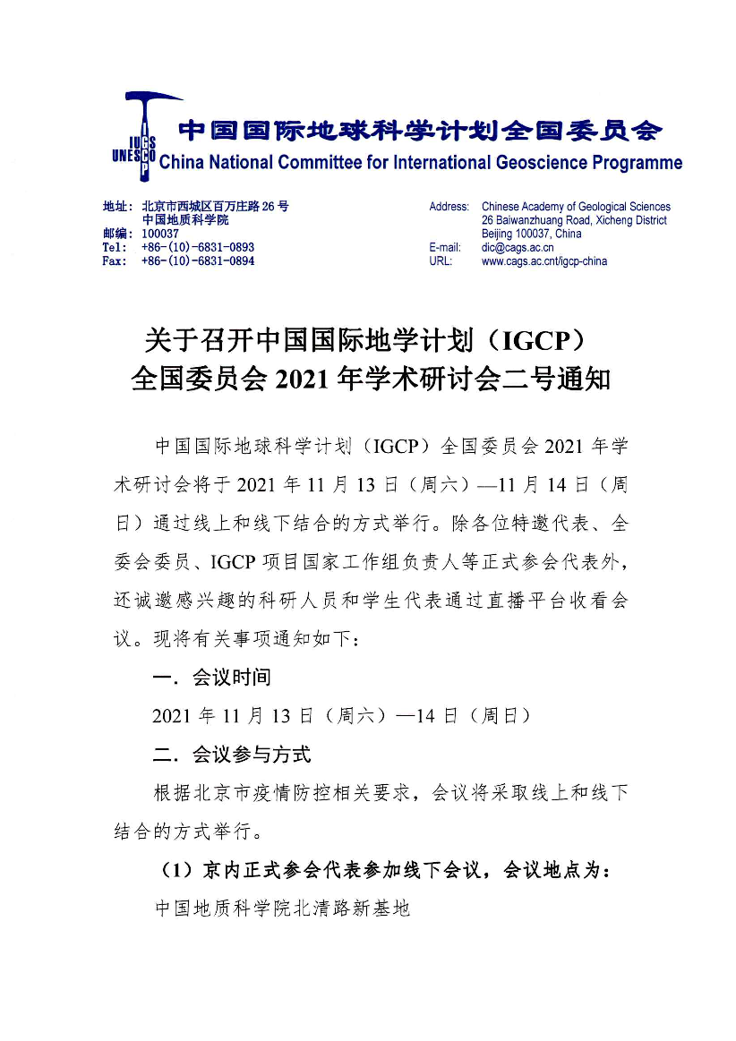 关于召开中国国际地学计划(IGCP) 全国委员会2021 年学术研讨 ...