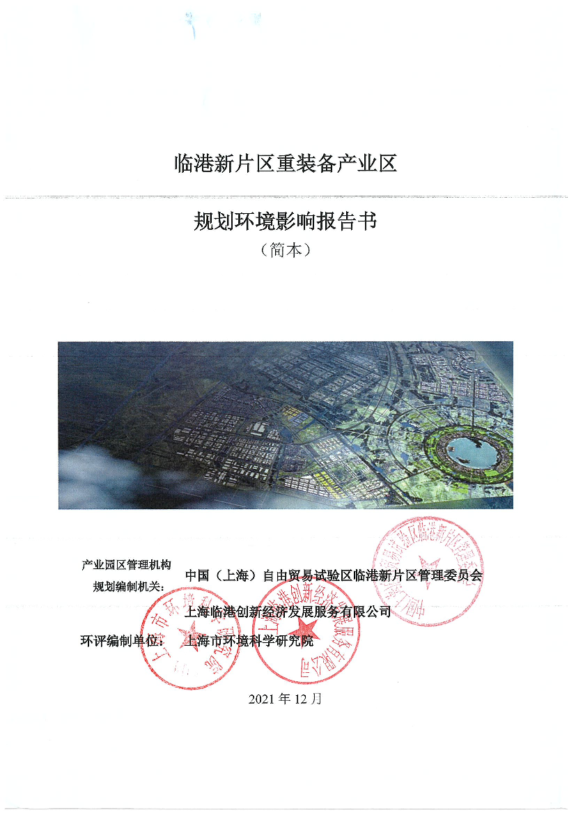 临港新片区重装备产业区规划环境影响报告书(简本)