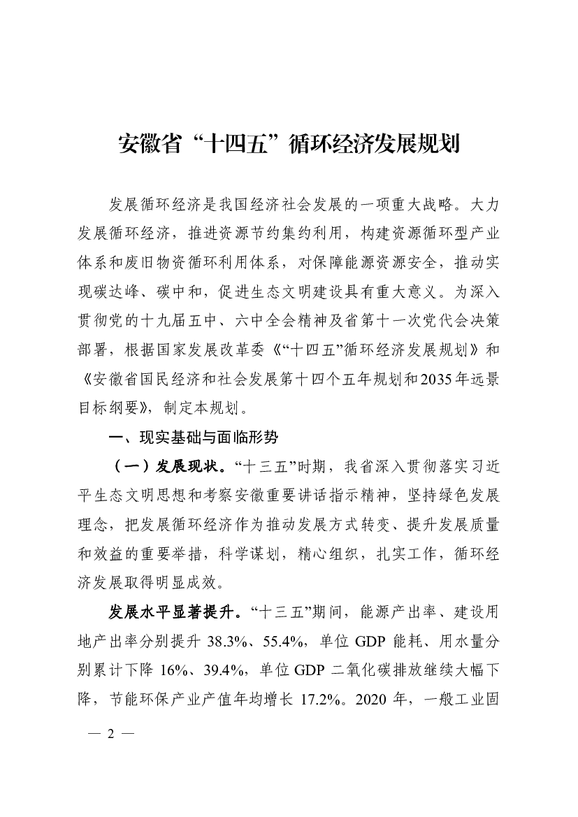 安徽省“<span class="text-primary" style="color: red">十四五</span>”循环经济发展规划