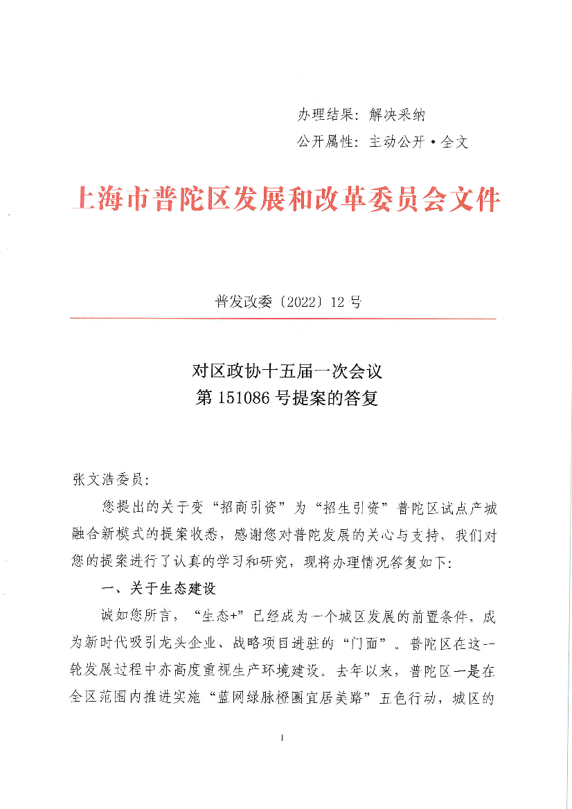 上海市普陀区发展和改革委员会文件