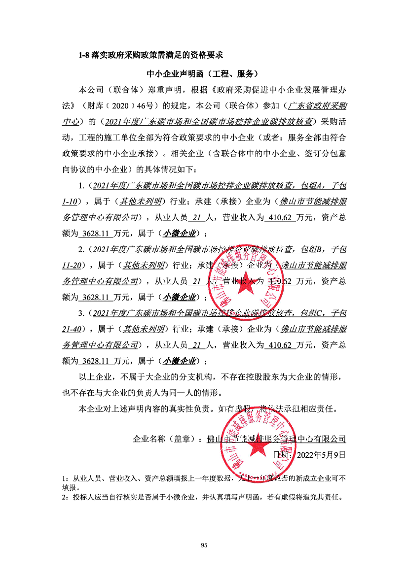 中小企业声明函(工程 - 广东省政府<span class="text-primary" style="color: red">采购</span>网