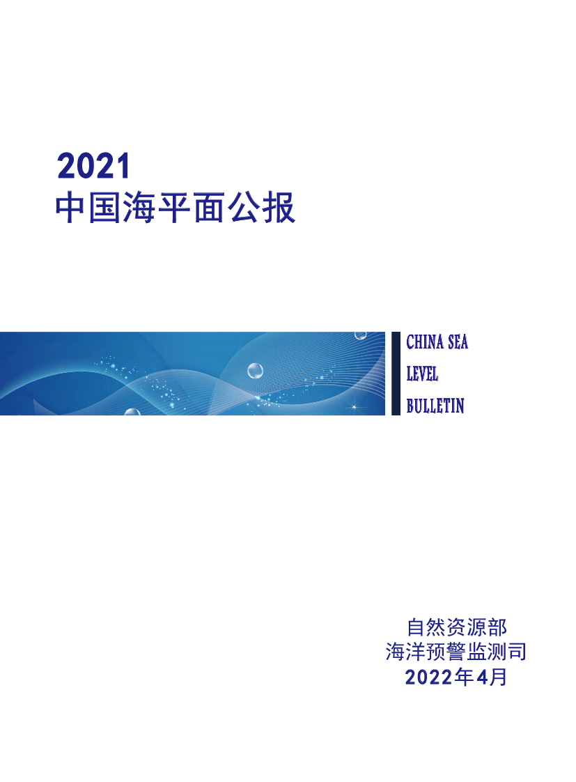 2021中国海平面公报- <span class="text-primary" style="color: red">自然资源部</span>