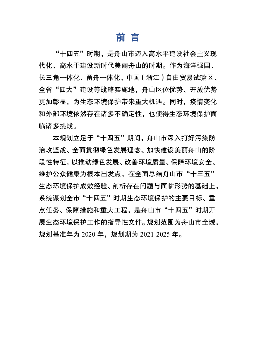 海、节能减排等要素保障提出更大挑战。舟山市“十四五”产. 业结构面临重塑，与之带来的生态安全也面临新 ... 展节能减排研究，重点支持新能源汽车、污染防治与修复、.