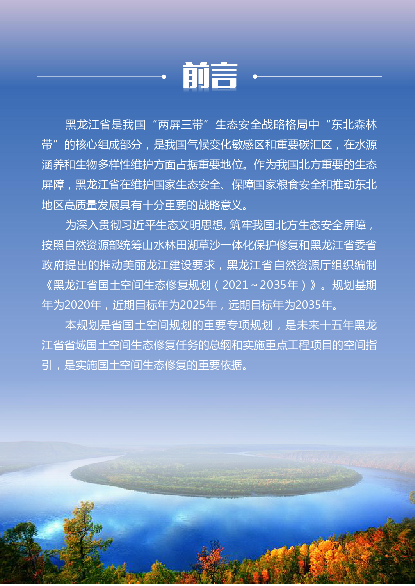 黑龙江省是我国“两屏三带”生态安全战略格局中“东北森林. 带”的核心组成部分，是我国气候变化敏感区和重要碳汇区，在水源. 涵养和生物多样性维护方面占据重要地位。作为我国 ...