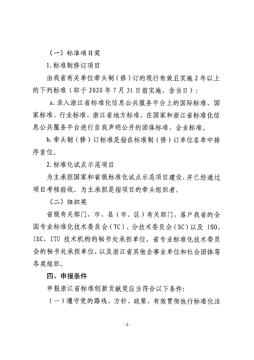 生态效益的项目,重点关注共同富裕、数字化改革、碳达峰碳中. 和,数字经济、生命健康、生态文明等领域;组织奖类奖项,重. 点推荐在促进标准化发展中作出突出贡献的省、 ...